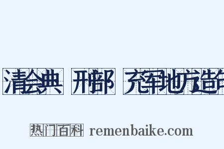 清会典·刑部·充军地方造句是什么意思的图片
